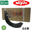 ニプロ 耕運爪 汎用G爪 64本セット 51-145AG 東亜重工製 フランジタイプ (SUM3000,DUR3000,DUR3010)