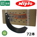 ニプロ 耕運爪 汎用G爪 72本セット 51-146AG 東亜重工製 フランジタイプ (SUM2200E,DUR3310(R),DUR3300)