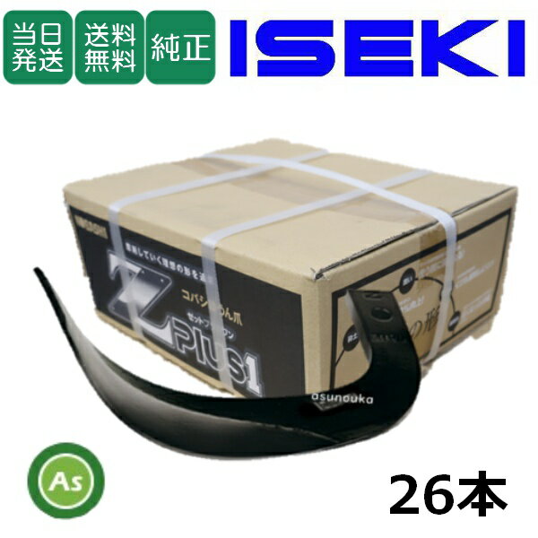 【即日発送】イセキ ISEKI いせき ヰセキ 井関 Z爪 26本セット 2375S Z2525,Z2525S 国産 推奨爪 耕運爪 耕うん爪 耕耘爪 トラクター爪 ロータリー爪 交換爪 替刃 替え爪 ロータリー刃 硬質合金溶着 畑向き 小橋工業 コバシ 砕土性 摩耗に強い 耐久性 ゼット爪 農業機械 整備