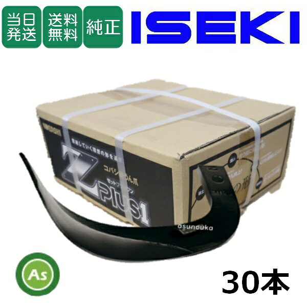 【即日発送】イセキ ISEKI いせき ヰセキ 井関 Z爪 30本セット 2394S Z2525,Z2525S 国産 推奨爪 耕運爪 耕うん爪 耕耘爪 トラクター爪 ロータリー爪 交換爪 替刃 替え爪 ロータリー刃 硬質合金溶着 畑向き 小橋工業 コバシ 砕土性 摩耗に強い 耐久性 ゼット爪 農業機械 整備