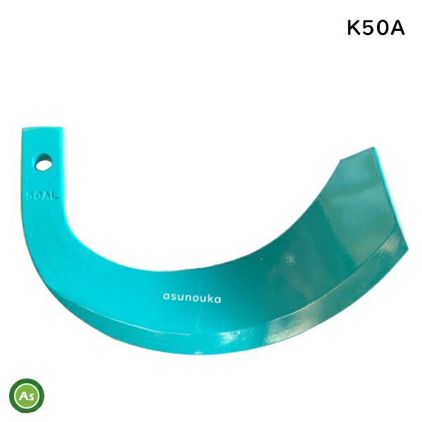 【即日発送】単品 クボタ Kubota くぼた スーパー反転爪 K50A 純正 バラ売り 日本製 耕運爪 耕うん爪 耕耘爪 トラクター爪 ロータリー爪 交換爪 替刃 替え爪 ロータリー刃 小橋工業 コバシ 反転性 すき込み性 農業機械 農機具 メンテナンス 整備 アスノーカ