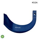 【即日発送】クボタ トラクター 耕運爪 バラ売り ミラクル反転爪 単品 K52A