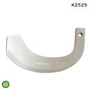 【即日発送】クボタ トラクター 耕運爪 バラ売り シルバー爪 単品 K2525