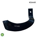 トラクター 耕運爪 バラ売り ナタ爪 偏形爪 / 偏芯爪 単品 K544 右【 R 】 東亜重工製