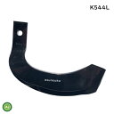 トラクター 耕運爪 バラ売り ナタ爪 偏形爪 / 偏芯爪 単品 K544 左【 L 】 東亜重工製