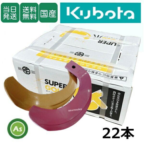 【即日発送】クボタ Kubota くぼた スーパーゴールド爪+キングコブラ爪 22本セット 61-101GK S5,KK6 日本製 偏芯爪強力タイプ 耕運爪 耕うん爪 耕耘爪 トラクター爪 ロータリー爪 水田 田んぼ 超硬特殊合金 溶着爪 東亜重工製 高耐久 長持ち 幅広 農機具 整備 アスノーカ