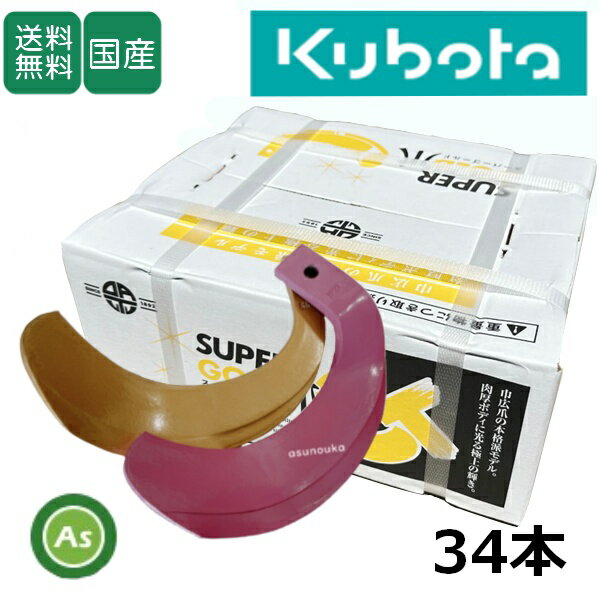 クボタ トラクター 耕運爪 スーパーゴールド爪 + キングコブラ爪 34本セット 61-117-02GK S35,KK37(偏芯爪強力タイプ) 東亜重工製/日本製 耕うん爪 耕耘爪 トラクター爪 ロータリー爪 交換爪 替刃 替え爪 水田 田んぼ 畑 幅広 巾広 長持ち 特殊アール加工 農機具 アスノーカ