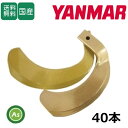 ヤンマー YANMAR Yanmar yanmar スーパーゴールド爪 40本セット 62-14 S35,S36 日本製 耕運爪 耕うん爪 耕耘爪 トラクター爪...