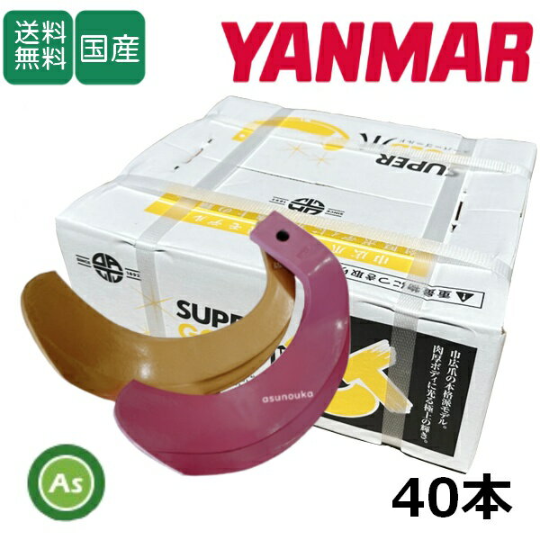 ヤンマー トラクター 耕運爪 スーパーゴールド爪 + キングコブラ爪 40本セット 62-14GK S35,KK36 (偏芯爪強力タイプ) 東亜重工製