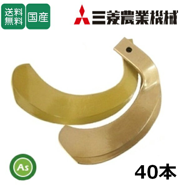 三菱 トラクター 耕運爪 スーパーゴールド爪 40本セット 64-154 S35,S37 東亜重工製