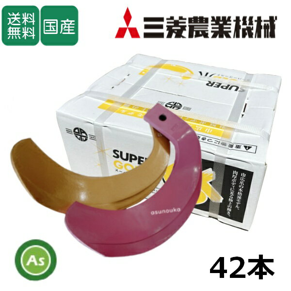 Rakuten - 【即日発送】三菱 みつびし ミツビシ スーパーゴールド爪+キングコブラ爪 42本セット 64-176GK S5,KK45 日本製 偏芯爪強力タイプ 耕運爪 耕うん爪 耕耘爪 トラクター爪 ロータリー爪 水田 田んぼ 超硬特殊合金 溶着爪 東亜重工製 高耐久 長持ち 幅広 農機具 整備 アスノーカ