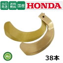 【即日発送】ホンダ Honda HONDA スーパーゴールド爪 38本セット 67-36 S10,S32 日本製 耕運爪 耕うん爪 耕耘爪 トラクター爪 ロータ...