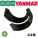 【即日発送】ヤンマー 耕運爪 ナタ爪 44本セット 2-117 Y3051,Y86 東亜重工製/耕うん爪 なた爪 19mm 日本製 国産 耕耘爪 トラクター爪 ...
