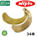 ニプロ niplo にぷろ スーパーゴールド爪 34本セット 53-105G S27,S22 ホルダータイプ 日本製 耕運爪 耕うん爪 耕耘爪 トラクター爪 C...