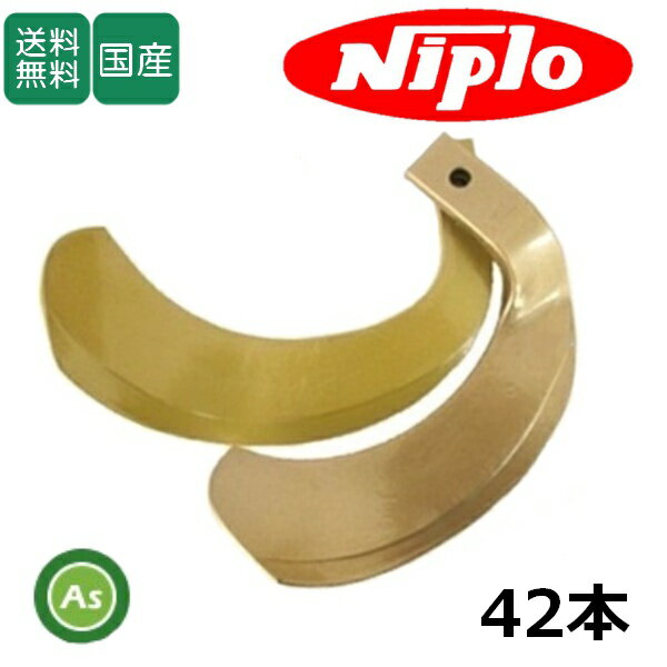 ニプロ niplo にぷろ スーパーゴールド爪 42本セット 53-114G S35,S36 ホルダータイプ 日本製 耕運爪 耕うん爪 耕耘爪 トラクター爪 AX1705H ME1800H ロータリー爪 交換爪 替刃 水田 幅広 巾広 東亜重工製 農機具 整備 修理 アスノーカ