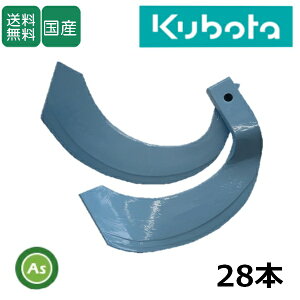 クボタ トラクター 耕運爪 トーア反転爪 センタードライブ 28本セット 1-107-01 TB31,K533,K534 東亜重工製