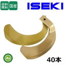 イセキ 井関 スーパーゴールド爪 40本セット 63-54 S35,S36 東亜重工製/日本製 耕運爪 耕うん爪 耕耘爪 トラクター爪 ロータリー爪 交換爪 替...