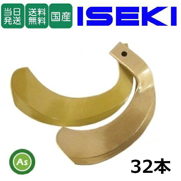 【即日発送】イセキ ISEKI いせき ヰセキ 井関 スーパーゴールド爪 32本セット 63-123 S5,S6 日本製 耕運爪 耕うん爪 耕耘爪 トラクター爪 ロータリー爪 交換爪 替刃 替え爪 水田 田んぼ 畑 幅広 巾広 東亜重工製 長持ち 特殊アール加工 農機具 整備 修理 アスノーカ