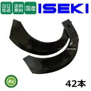 【即日発送】イセキ トラクター 耕運爪 ナタ爪 42本セット 3-99 TG10,TG22 東亜重工製/耕うん爪 なた爪 日本製 国産 耕耘爪 トラクター爪 ロ...