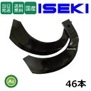 【即日発送】イセキ トラクター 耕運爪 ナタ爪 46本セット 3-97 TG10,TG22 東亜重工製/耕うん爪 なた爪 日本製 国産 耕耘爪 トラクター爪 ロ...