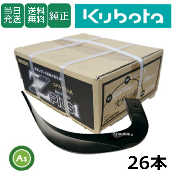 【即日発送】クボタ Kubota くぼた Z爪 26本セット 2310S Z2525,Z2525S 日本製 ク...