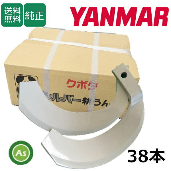 ヤンマー YANMAR やんまー シルバー爪 38本セット 6329S K2545,K2545S 日本製 推奨爪 耕運爪 耕うん爪 耕耘爪 トラクター爪 ロータリー爪 交換爪 替刃 替え爪 ロータリー刃 石に強い爪 石の多い圃場 小橋工業 コバシ 農業機械 農機具 整備アスノーカ