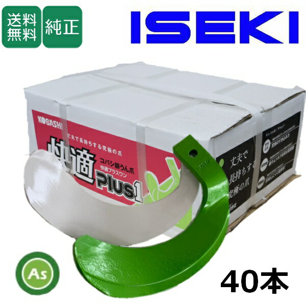 イセキ ISEKI いせき ヰセキ 井関 快適爪 + 快適Z爪 40本セット 6659S KQ2545,KZ2545S 偏芯爪強力タイ..