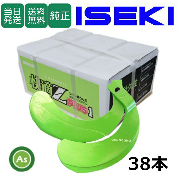 【即日発送】イセキ ISEKI いせき ヰセキ 井関 快適Z爪 38本セット 7060S KZ2545,KZ2545S 日本製 推奨爪 耕運爪 耕うん爪 耕耘爪 トラクター爪 ロータリー爪 交換爪 替刃 硬質合金溶着 小橋工業 コバシ 長持ち 高耐久 摩耗に強い 耐久性 快適ゼットプラスワン ゼット爪