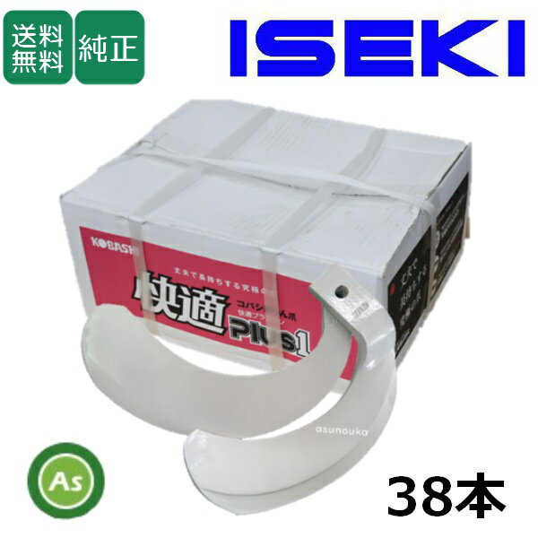 イセキ ISEKI いせき ヰセキ 井関 快適爪 38本セット 8802S KQ2545,KQ2545S 日本製 推奨爪 耕運爪 耕うん爪 耕耘爪 トラクター爪 ロータリー爪 交換爪 替刃 替え爪 ロータリー刃 水田 田んぼ 小橋工業 コバシ すき込み性 快適プラスワン農業機械 整備 アスノーカ