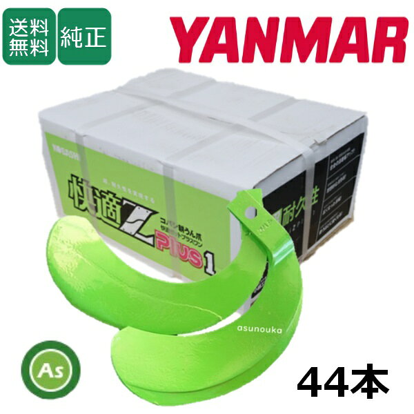 ヤンマー YANMAR やんまー 快適Z爪 44本セット 7031S KZ2745,KZ2745S 日本製 推奨爪 耕運爪 耕うん爪 耕耘爪 トラクター爪 ロータリー爪 交換爪 替刃 替え爪 硬質合金溶着 小橋工業 コバシ 長持ち 高耐久 摩耗に強い 耐久性 快適ゼットプラスワン ゼット爪