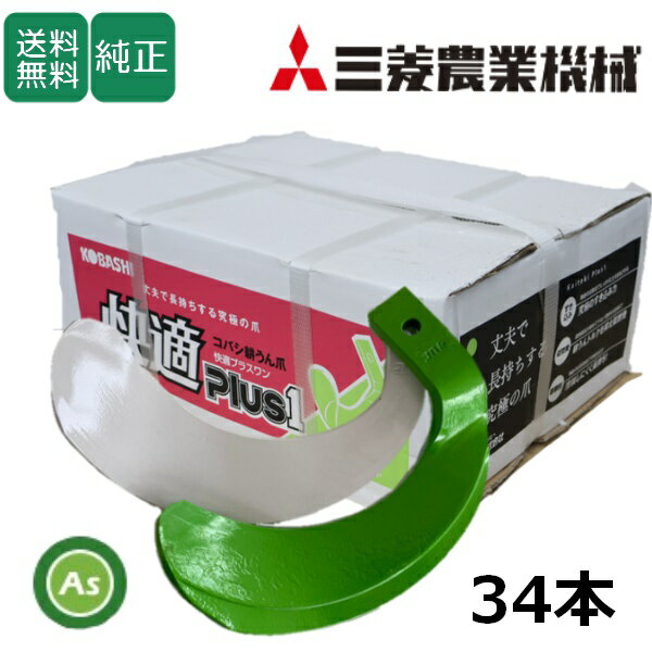 三菱 みつびし ミツビシ 快適爪 + 快適Z爪 34本セット 6687S KQ2525,KZ2525SB 偏芯爪強力タイプ 日本製 推奨爪 耕運爪 耕うん爪 耕耘爪 トラクター爪 ロータリー爪 交換爪 替刃 硬質合金溶着 両端の爪が強い 高耐久 長持ち 小橋工業 コバシ 耐久性 摩耗に強い ゼット爪