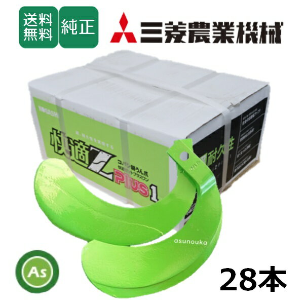 三菱 みつびし ミツビシ 快適Z爪 28本セット 7103S KZ2525,KZ2525SB 日本製 推奨爪 耕運爪 耕うん爪 耕耘爪 トラクター爪 ロータリー爪 交換爪 替刃 替え爪 硬質合金溶着 小橋工業 コバシ 長持ち 高耐久 摩耗に強い 耐久性 快適ゼットプラスワン ゼット爪