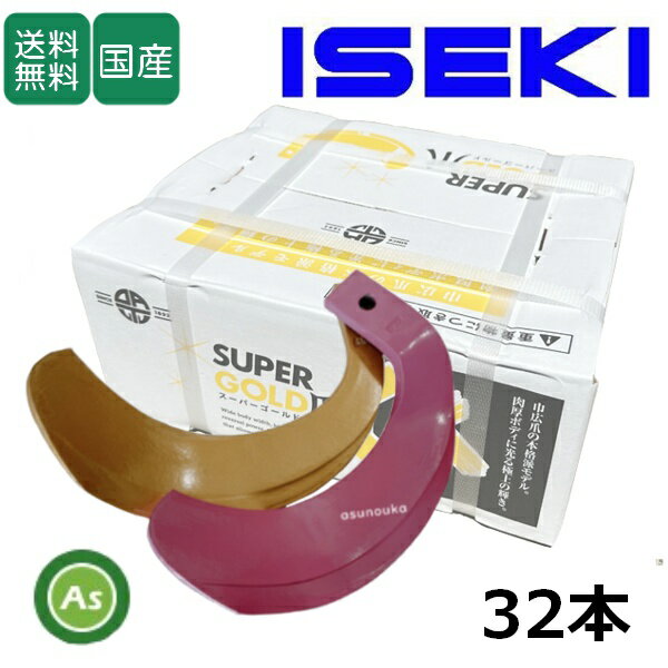 イセキ トラクター 耕運爪 スーパーゴールド爪 + キングコブラ爪 32本セット 63-42GK S35,KK36 (偏芯爪強力タイプ) 東亜重工製