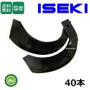 イセキ トラクター 耕運爪 ナタ爪 40本セット 3-54 TG35,TG36 東亜重工製