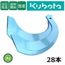 【即日発送】クボタ kubota くぼた トーア反転爪 28本セット 1-93 TB31 偏芯爪なし 日本製 耕運爪 耕うん爪 耕耘爪 トラクター爪 ロータリー爪 ナタ爪 東亜重工製 農機具 整備 メンテナンス 修理 消耗品 アスノーカ