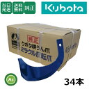 【即日発送】クボタ Kubota くぼた ミラクル反転爪 34本セット 2711S K52A,K52C クボタ純正 純正爪 耕運爪 耕うん爪 耕耘爪 トラクター...