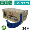 【即日発送】クボタ Kubota くぼた ミラクル反転爪 36本セット 2712S K52A,K52C クボタ純正 純正爪 耕運爪 耕うん爪 耕耘爪 トラクター...
