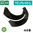 クボタ トラクター 耕運爪 ナタ爪 センタードライブ 44本セット 1-86-01 TG10,K544 東亜重工製/耕うん爪 なた爪 日本製 国産 耕耘爪 トラ...