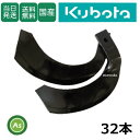 【即日発送】クボタ トラクター 耕運爪 ナタ爪 32本セット 1-130 TG10,TG11 東亜重工製/耕うん爪 なた爪 日本製 国産 耕耘爪 トラクター爪 ...