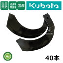【即日発送】クボタ トラクター 耕運爪 ナタ爪 40本セット 1-133 TG10,TG11 東亜重工製/耕うん爪 なた爪 日本製 国産 耕耘爪 トラクター爪 ロータリー爪 トラクター刃 ロータリー刃 KUBOTA くぼた爪交換 農機具 消耗品 整備 メンテナンス 修理 アスノーカ
