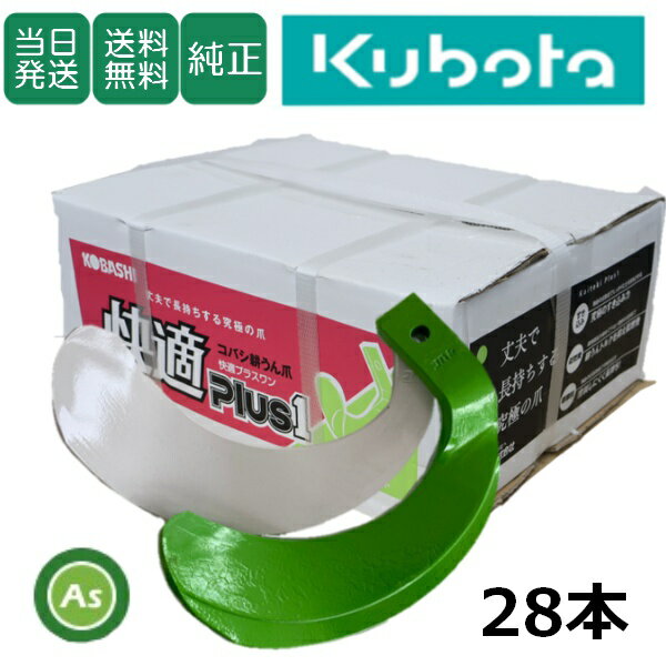 【即日発送】クボタ Kubota 快適爪+快適Z爪 28本セット 6705S KQ2525,KZ2525S 偏芯爪強力タイプ 日本製 クボタ推奨爪 耕運爪 耕うん爪 耕耘爪 トラクター爪 ロータリー爪 交換爪 替刃 硬質合金溶着 両端の爪が強い 高耐久 長持ち 小橋工業 コバシ 耐久性 摩耗に強い ゼット爪