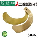 【即日発送】三菱 みつびし ミツビシ スーパーゴールド爪 30本セット 64-12 S5,S6 日本製 耕運爪 耕うん爪 耕耘爪 トラクター爪 ロータリー爪 交...