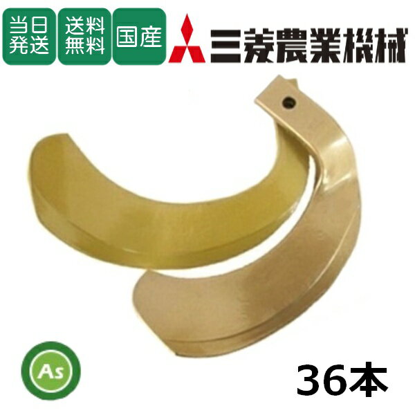【即日発送】三菱 みつびし ミツビシ スーパーゴールド爪 36本セット 64-173 S5,S45 日本製 耕運爪 耕うん爪 耕耘爪 トラクター爪 ロータリー爪 交換爪 替刃 替え爪 水田 田んぼ 畑 幅広 巾広 東亜重工製 長持ち 特殊アール加工 農機具 整備 修理 アスノーカ