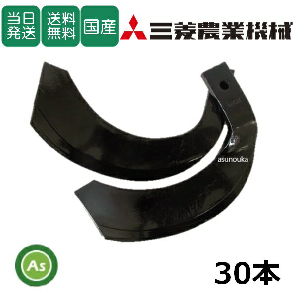 【即日発送】三菱 トラクター 耕運爪 ナタ爪 30本セット 4-171 TG7,S45 東亜重工製/耕うん爪 なた爪 日本製 国産 耕耘爪 トラクター爪 ロータリー爪 トラクター刃 ロータリー刃 MITSUBISHI サイドロータリー 替刃 爪交換 農機具 消耗品 整備 メンテナンス 修理 アスノーカ