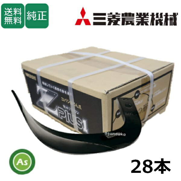 三菱 みつびし ミツビシ Z爪 28本セット 1680S Z2525,Z2525SB 日本製 推奨爪 耕運爪 耕うん爪 耕耘爪 トラクター爪 ロータリー爪 交換爪 替刃 替え爪 ロータリー刃 硬質合金溶着 畑向き 小橋工業 コバシ 砕土性 摩耗に強い 耐久性 ゼット爪 農業機械 整備
