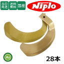 【即日発送】ニプロ niplo にぷろ スーパーゴールド爪 28本セット 53-16G S10,S11 ホルダータイプ 日本製 耕運爪 耕うん爪 耕耘爪 トラクター爪 CBX1408H ロータリー爪 交換爪 替刃 水田 幅広 巾広 東亜重工製 農機具 整備 修理 アスノーカ