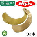 【即日発送】ニプロ niplo にぷろ スーパーゴールド爪 32本セット 53-18G S10,S11 ホルダータイプ 日本製 耕運爪 耕うん爪 耕耘爪 トラク...