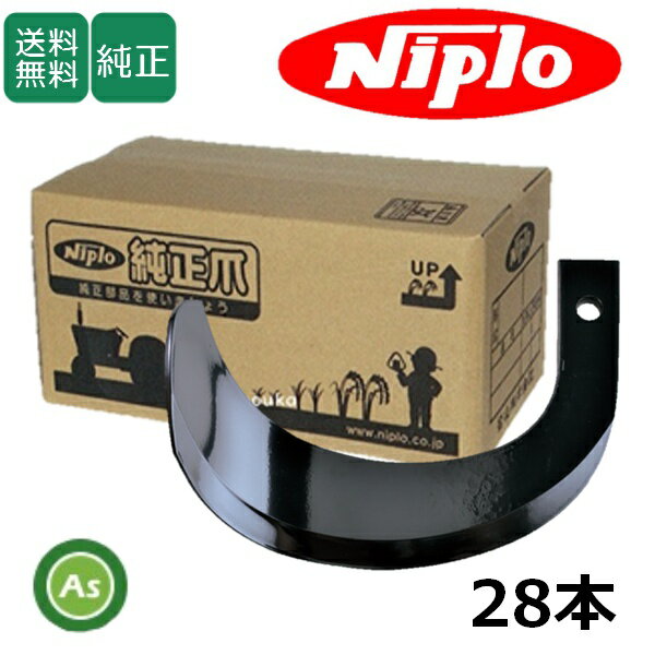 ニプロ 純正爪 耕運爪 CBX1408H用 ホルダータイプ ホルダー爪 28本 / A977 902000
