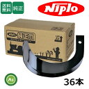ニプロ 純正爪 耕運爪 AXC1610H,AXC1710H,AXC1608HB,AXC1708HB用 ホルダータイプ ホルダー爪 36本 / A953 9030...