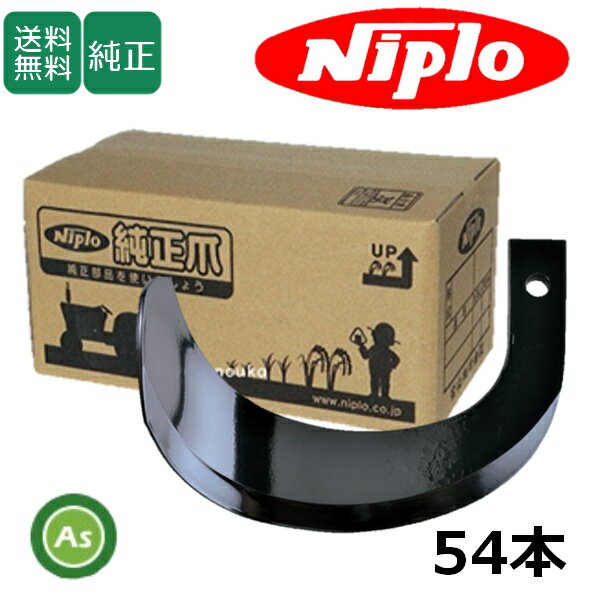 Rakuten - ニプロ 純正爪 耕運爪 AX2205H用 ホルダータイプ ホルダー爪 54本 T208 T209/ 6997 905000